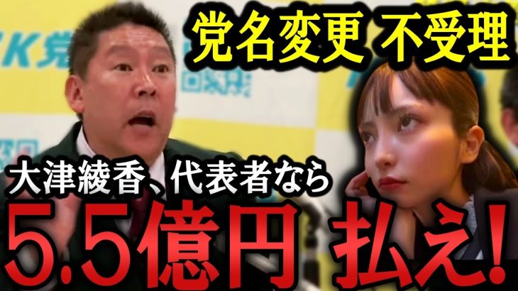 ＜泥沼＞ 総務省が党名変更を不受理！代表権争いの決着は法廷へ！大津綾香に債権者と共に5.5億円の返金督促します / ジャニーズ被害者救済について【 NHK党 政治家女子48党 立花孝志  切り抜き】