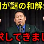 立花孝志「和解してやってもええで」黒川敦彦「じゃあ500万くれ」