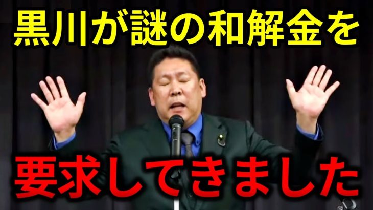 立花孝志「和解してやってもええで」黒川敦彦「じゃあ500万くれ」