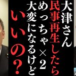 【代表権争い】大津さんには9時間説明したし事前に借金11億あるって言って承諾したじゃん。【しかもガーシーに７億使ったけど黒字やで】【立花孝志 ガーシー NHK党 ジャニーズ 大津綾香】