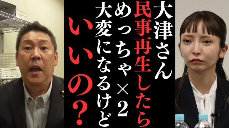 【代表権争い】大津さんには9時間説明したし事前に借金11億あるって言って承諾したじゃん。【しかもガーシーに７億使ったけど黒字やで】【立花孝志 ガーシー NHK党 ジャニーズ 大津綾香】