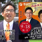 9/18（月・祝）神谷宗幣＆黒木明・小牧市街頭演説・参政党タウンミーティング