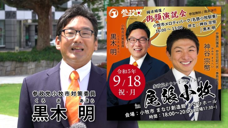 9/18（月・祝）神谷宗幣＆黒木明・小牧市街頭演説・参政党タウンミーティング