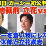 ガーシー初公判、9月19日、東京地裁前、立花孝志vs黒川あつひこ。ガーシーを食い物にしたのは、秋田新太郎と立花孝志【政治家女子48党、NHK党】