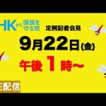 【定例記者会見】9月22日