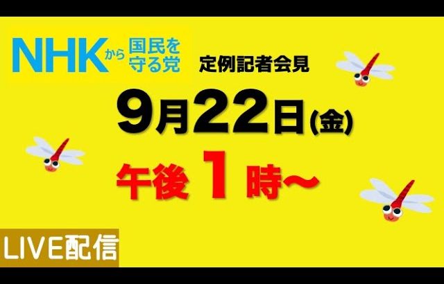 【定例記者会見】9月22日