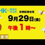 【定例記者会見ライブ】9月29日（金）午後１時から