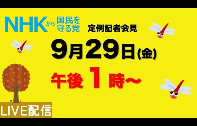 【定例記者会見ライブ】9月29日（金）午後１時から