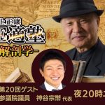 【ゲスト：参政党 参議院議員 神谷宗幣代表】LIVE適塾☆世相解剖学 第２０回ニコ生ライブ