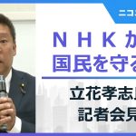 【LIVE】立花孝志氏 緊急記者会見（NHKから国民を守る党）