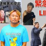 ガーシー初公判　立花孝志容疑者討伐　緊急特番LIVE  黒川あつひこ　杉田勇人　芸能ライター山本武彦　つばさの党　NHK党　政治家女子48党