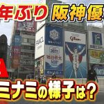 【LIVE】18年ぶり阪神タイガース優勝！歓喜の瞬間…大阪・ミナミの様子は？「六甲おろし」を熱唱！悲願の”アレ”で両手を挙げて喜ぶ人たち