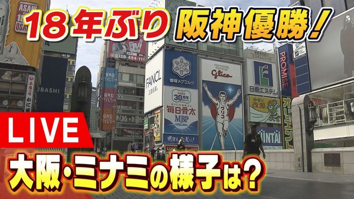 【LIVE】18年ぶり阪神タイガース優勝！歓喜の瞬間…大阪・ミナミの様子は？「六甲おろし」を熱唱！悲願の”アレ”で両手を挙げて喜ぶ人たち