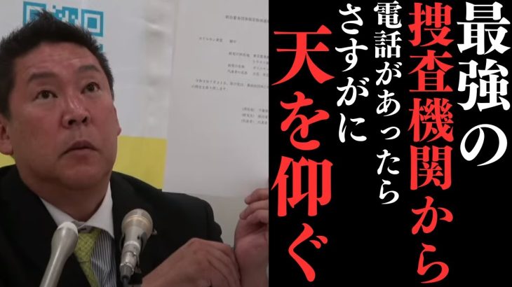 【立花孝志】さすがに日本最強の捜査機関に呼ばれたらもう終わりやと思った….【マジでビビりながら行った】そしたらあいつらが…..【立花孝志 ガーシー NHK党 ジャニーズ 大津綾香】