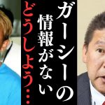 【ガーシー被告保釈か？】今回の選挙は出れないけどガーシーのおかげでジャニーズ問題とかが今回このようになった。【立花孝志 ガーシー NHK党 ジャニーズ 大津綾香】