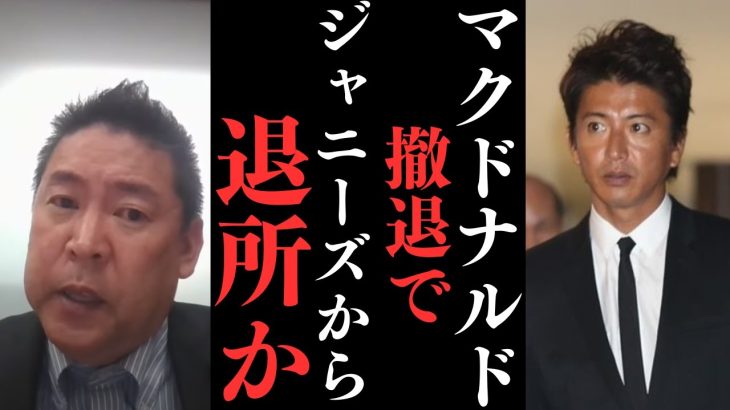 【立花孝志】ジャニーズ問題であらゆる企業が抜ける。マクドナルドが抜けて木村拓哉はジャニーズから退所？やはり背後に工藤静香か？【立花孝志 ガーシー NHK党 ジャニーズ】