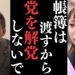 【立花孝志】とにかく黒川敦彦を切りたかった。そして大津さんと黒川君は離れて大津さんと和解をしたいし【帳簿も渡します】【立花孝志 ガーシー NHK党 ジャニーズ 大津綾香】