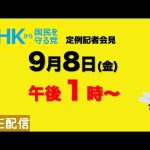 【NHKから国民を守る党】定例記者会見〜９月８日（金）午後１時から