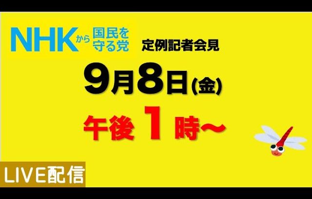 【NHKから国民を守る党】定例記者会見〜９月８日（金）午後１時から