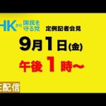 【NHKから国民を守る党】定例記者会見〜９月１日（金）午後１時から