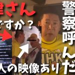 【犯人映像あり！】【神回】殺害予告した奴が突然来た！大津さんの支持者と思われる男性警察連行された。大津さんこの件で関係あるのかないのか反論ください　【立花孝志 ガーシー NHK党】