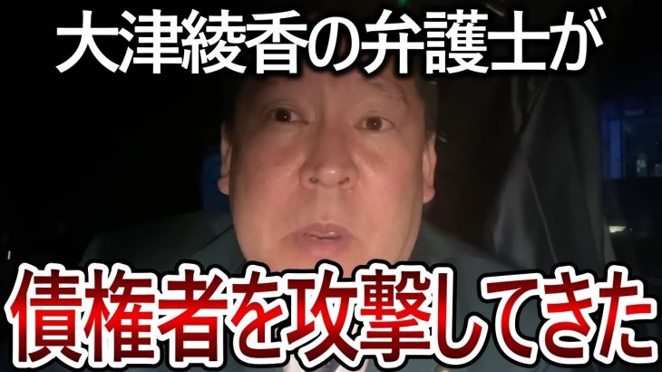 【立花孝志】大津綾香の弁護士が暴挙に出ました！党の債権者に対してここまで酷いことをする弁護士に懲戒請求を検討します【NHK党 黒川敦彦】2023,8,25