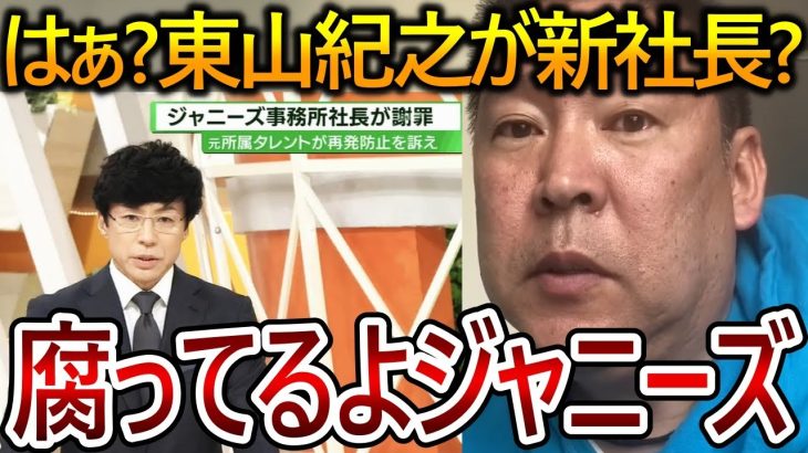 【立花孝志】東山紀之がジャニーズの社長に就任!?自分たちにとって都合の悪い真実を隠すジャニーズもテレビ業界も腐ってます【NHK党 ジャニー喜多川 ガーシー】2023,8,30