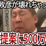 【立花孝志】黒川敦彦に和解交渉したら衝撃の返事が来ました！どこまでも都合良く考える彼はもう救えません【NHK党 大津綾香】2023,9,1