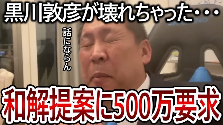 【立花孝志】黒川敦彦に和解交渉したら衝撃の返事が来ました！どこまでも都合良く考える彼はもう救えません【NHK党 大津綾香】2023,9,1