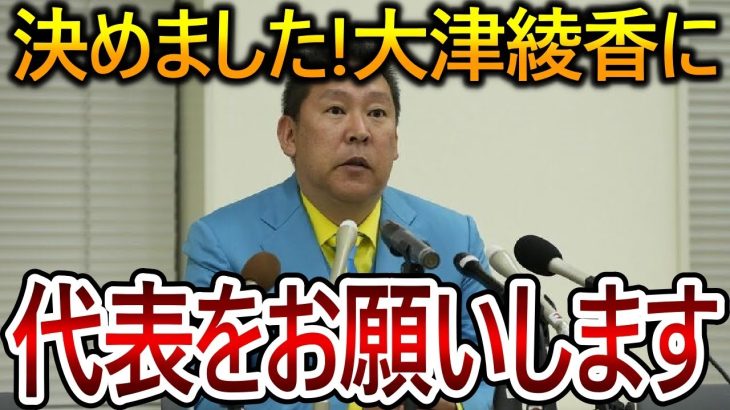 【立花孝志】大津綾香には党の代表をしてもらいます！ただし〇〇をして今まで通りのお飾り党首でやってもらいます【NHK党 黒川敦彦】2023,9,13