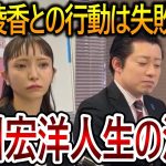 【立花孝志】大津綾香はプライド高すぎて無理！大川宏洋が彼女と絡んだことが全ての失敗だったと語る【NHK党 黒川敦彦】2023,9,14