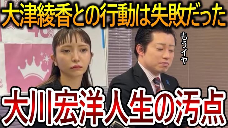 【立花孝志】大津綾香はプライド高すぎて無理！大川宏洋が彼女と絡んだことが全ての失敗だったと語る【NHK党 黒川敦彦】2023,9,14