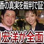 【立花孝志】大津綾香との裁判で大川宏洋が証人として参戦!?彼女の暴走が彼にとってはとてつもないストレスだったようです【NHK党 黒川敦彦】2023,9,14