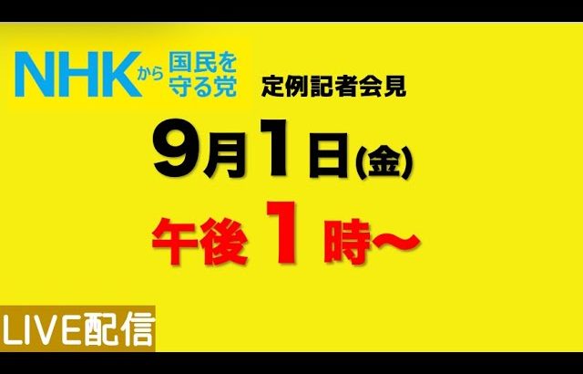 【NHKから国民を守る党】定例記者会見〜９月１日（金）午後１時から