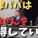 大津さんの周りのお金お金してる人がどんどん離れていってるし時間はかかるけど僕の言ってることは理解されると思っています【立花孝志 ガーシー NHK党  NHKをぶっ壊す 切り抜き】