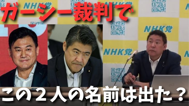 ガーシー裁判で反社の影はない。ガーシー裁判で楽天三木谷さん官房副長官木原誠二さんの名前は出てきたか？【立花孝志 ガーシー NHK党 ジャニーズ 大津綾香 NHKをぶっ壊す 切り抜き】