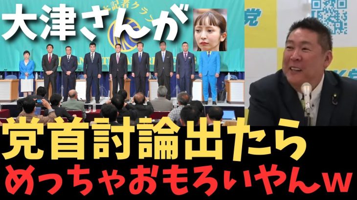 【大津綾香が党首討論？】解散総選挙が近いという報道。衆議院選挙で大津さんが党首討論に出る？出たらめちゃくちゃ面白くないですか？【立花孝志 ガーシー NHK党  NHKをぶっ壊す 切り抜き】