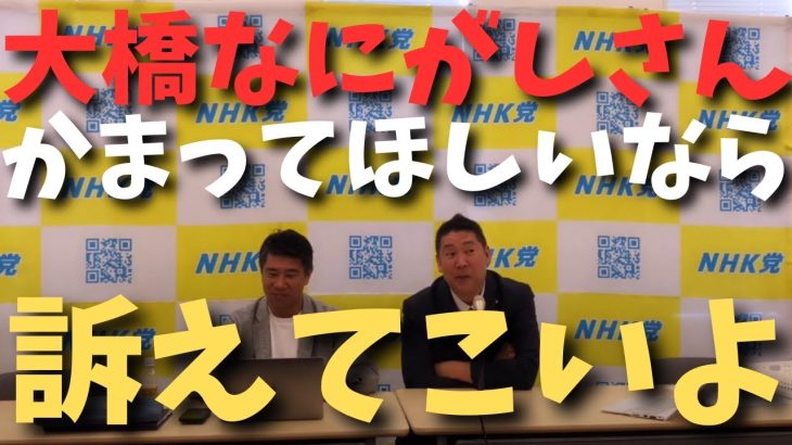 【立花孝志】元NHK党の人がガーシーと接見禁止とか言ってるけど【相手してほしいなら訴えてこいよ】あと参政党の口喧嘩の件【立花孝志 ガーシー NHK党  NHKをぶっ壊す 切り抜き】