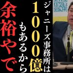 【立花孝志】NHKとジャニーズと芸能界とテレビ局。僕もテレビ局側にいたからスポンサーやお金の流れとかわかるから…..【立花孝志 ガーシー NHK党  NHKをぶっ壊す 切り抜き】