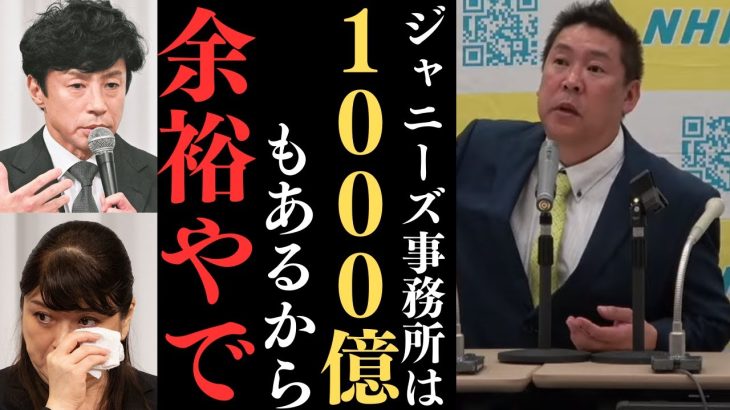 【立花孝志】NHKとジャニーズと芸能界とテレビ局。僕もテレビ局側にいたからスポンサーやお金の流れとかわかるから…..【立花孝志 ガーシー NHK党  NHKをぶっ壊す 切り抜き】