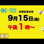 【NHKから国民を守る党】定例記者会見〜９月15日（金）午後１時から