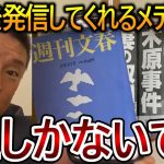 【立花孝志】週刊文春が真実を伝えられる唯一のメディアかもしれません！過去に取り上げた記事が今になって話題になっています【NHK党】2023,9,12