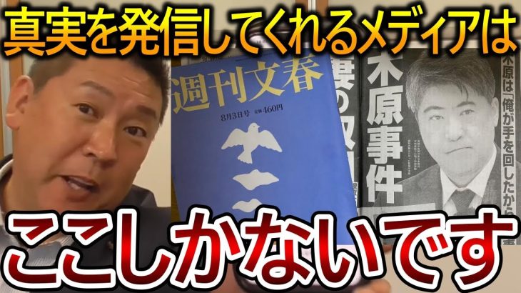 【立花孝志】週刊文春が真実を伝えられる唯一のメディアかもしれません！過去に取り上げた記事が今になって話題になっています【NHK党】2023,9,12