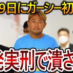 【立花孝志】ガーシーは実刑になるかもしれません！決して陰謀論ではない彼の逮捕が重い罪になる理由をお話します【NHK党】2023,9,8