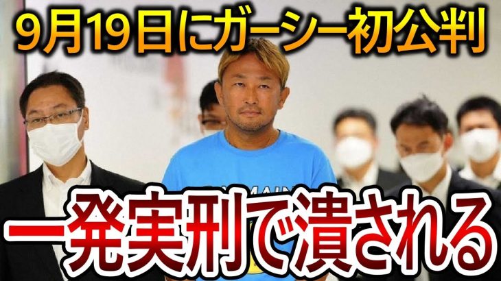 【立花孝志】ガーシーは実刑になるかもしれません！決して陰謀論ではない彼の逮捕が重い罪になる理由をお話します【NHK党】2023,9,8