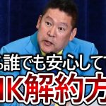 【立花孝志】このやり方で解約すればNHKはごちゃごちゃ言ってきません！誰でも簡単に出来るNHK解約方法を見つけました【NHK党】2023,8,30