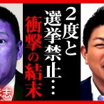 速報！遂に決着！”旧NHK党vs参政党”…まとめ！ヤバすぎる結末…”2度と”選挙に出れなくなりました…正直震えました。立花孝志 神谷宗幣 2023年9月15日 #参政党 #nhk党