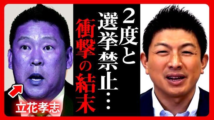 速報！遂に決着！”旧NHK党vs参政党”…まとめ！ヤバすぎる結末…”2度と”選挙に出れなくなりました…正直震えました。立花孝志 神谷宗幣 2023年9月15日 #参政党 #nhk党