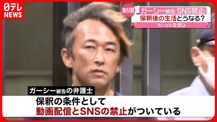 【ガーシー被告】保釈の条件は「動画配信とSNSの禁止」  弁護士が明かす