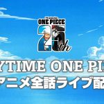 ＜全話無料ライブ配信！＞TVアニメ『ONE PIECE』生配信「ANYTIME ONE PIECE」